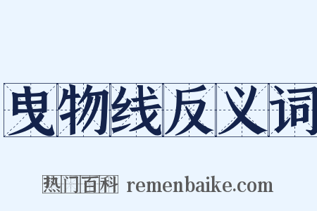 曳物线反义词是什么意思的图片